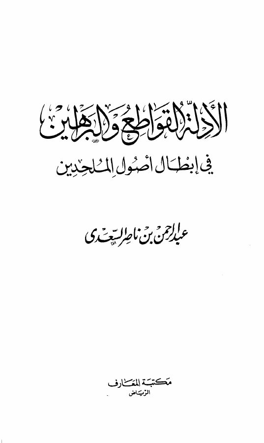 الأدلة القواطع والبراهين في إبطال أصول الملحدين