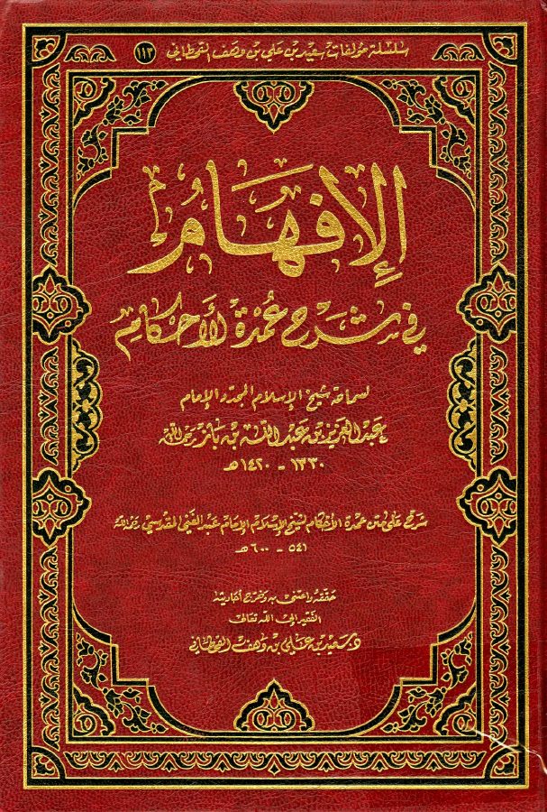 الإفهام في شرح عمدة الأحكام