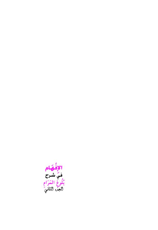 الإفهام في شرح بلوغ المرام من أدلة الأحكام