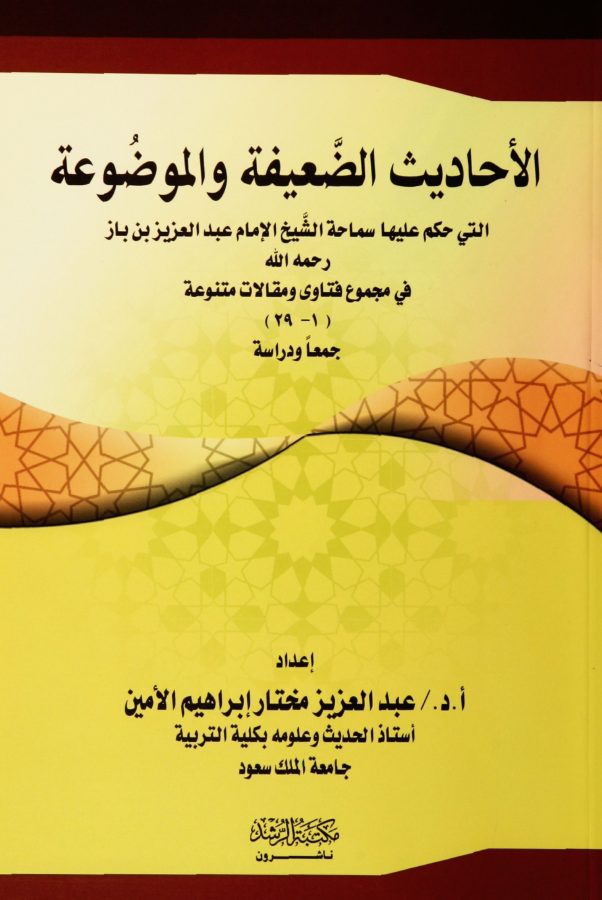 الأحاديث الضعيفة والموضوعة التي حكم عليها ابن باز في مجموع الفتاوى