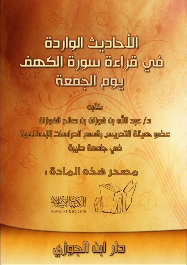 الأحاديث الواردة في قراءة سورة الكهف يوم الجمعة - دراسة حديثية