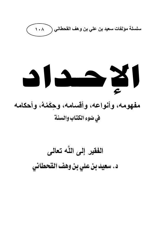 الإحداد في ضوء الكتاب والسنة