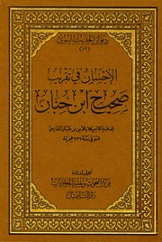 الإحسان في تقريب صحيح ابن حبان دار التأصيل