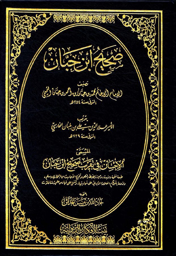 ألاحسان في تقريب صحيح ابن حبان ط بيت الافكار الدولية