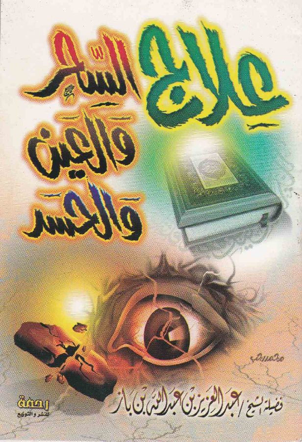 علاج السحر والعين والحسد
