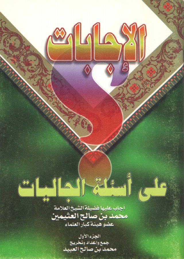 الإجابات على أسئلة الجاليات - ابن عثيمين