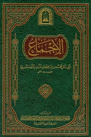الإجماع لابن المنذر