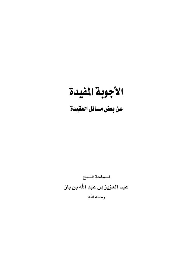 الأجوبة المفيدة عن بعض مسائل العقيدة