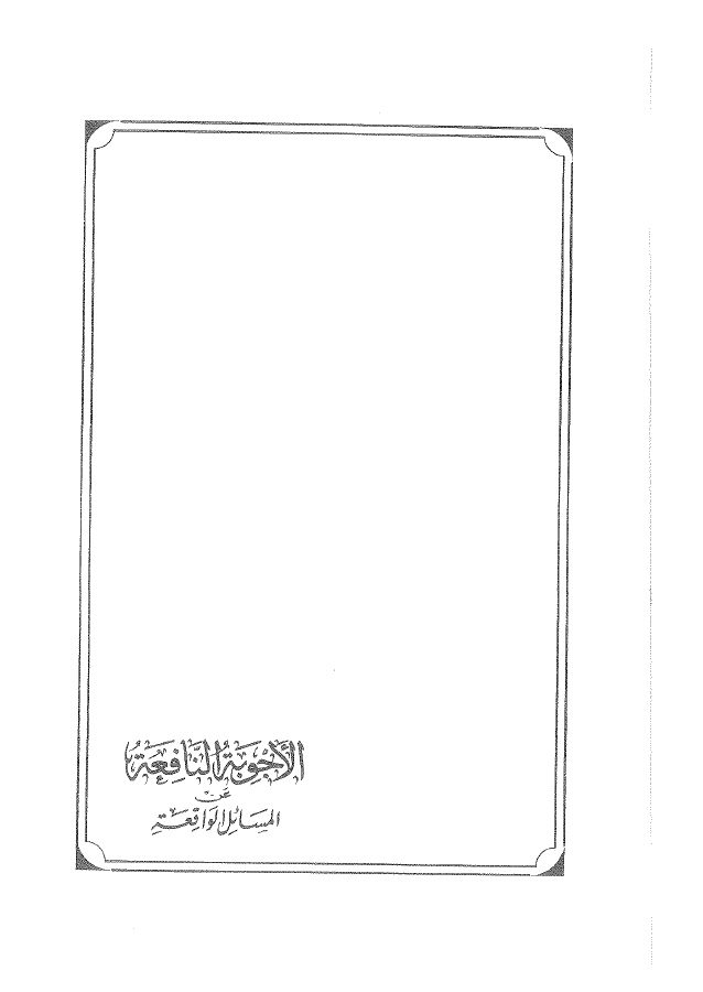 الأجوبة النافعة عن المسائل الواقعة