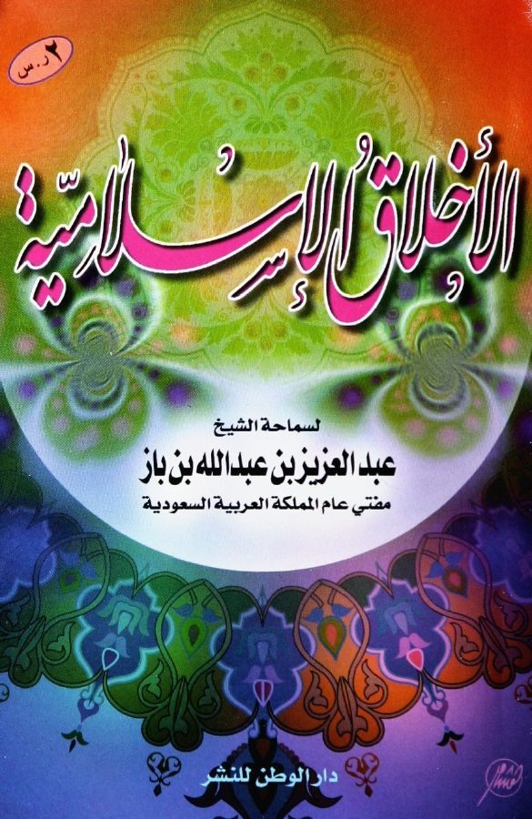الأخلاق الإسلامية