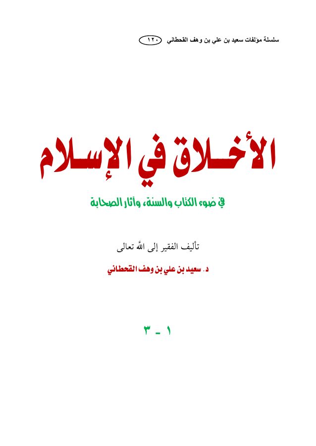 الأخلاق في الإسلام في ضوء الكتاب والسنة
