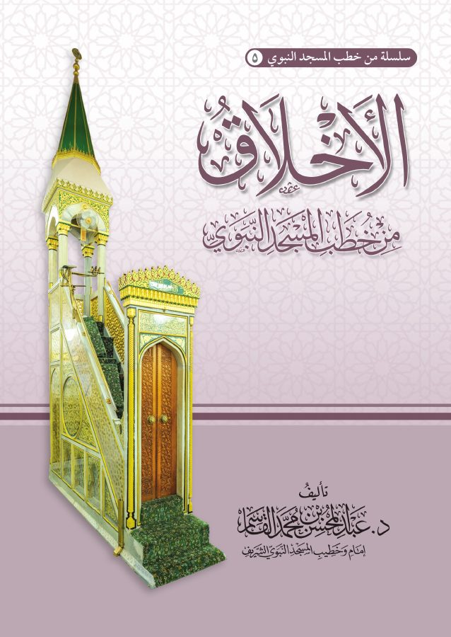 الأخلاق [ من خطب المسجد النبوي ]