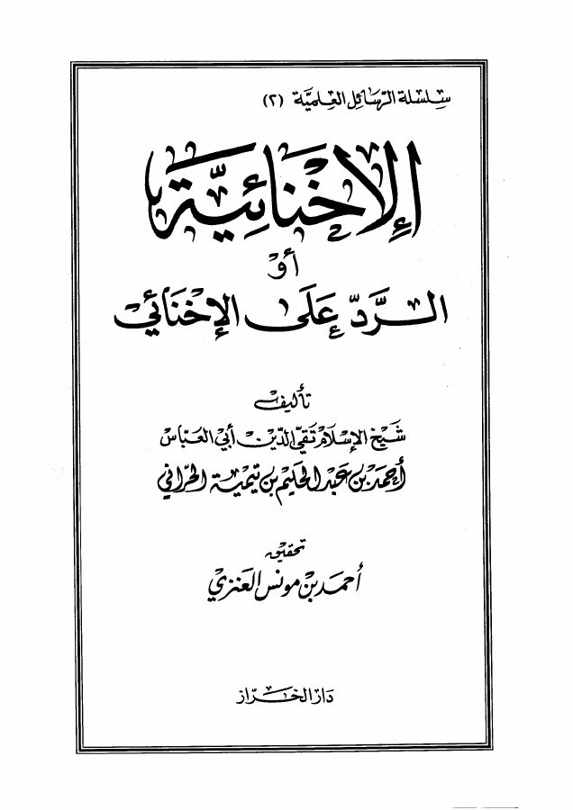 الإخنائية