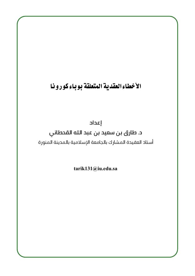 الأخطاء العقدية المتعلقة بوباء كورونا