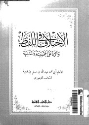 الإختلاف فى اللفظ و الرد على الجهمية و المشبهة 03141 أبي محمد عبد