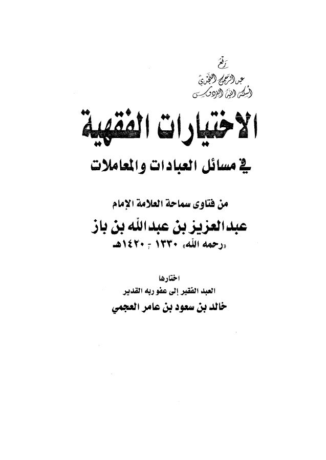 الاختيارات الفقهية في مسائل العبادات والمعاملات من فتاوى الشيخ ابن باز