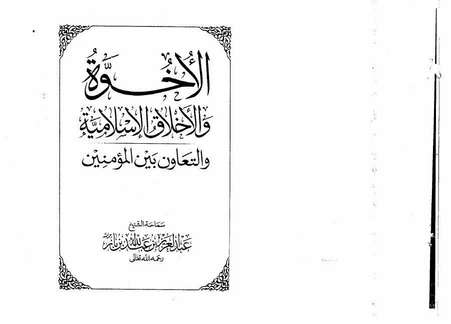 الأخوة والأخلاق الإسلامية والتعاون بين المؤمنين