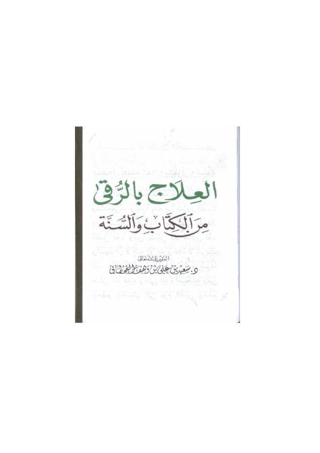 العلاج بالرقى من الكتاب والسنة