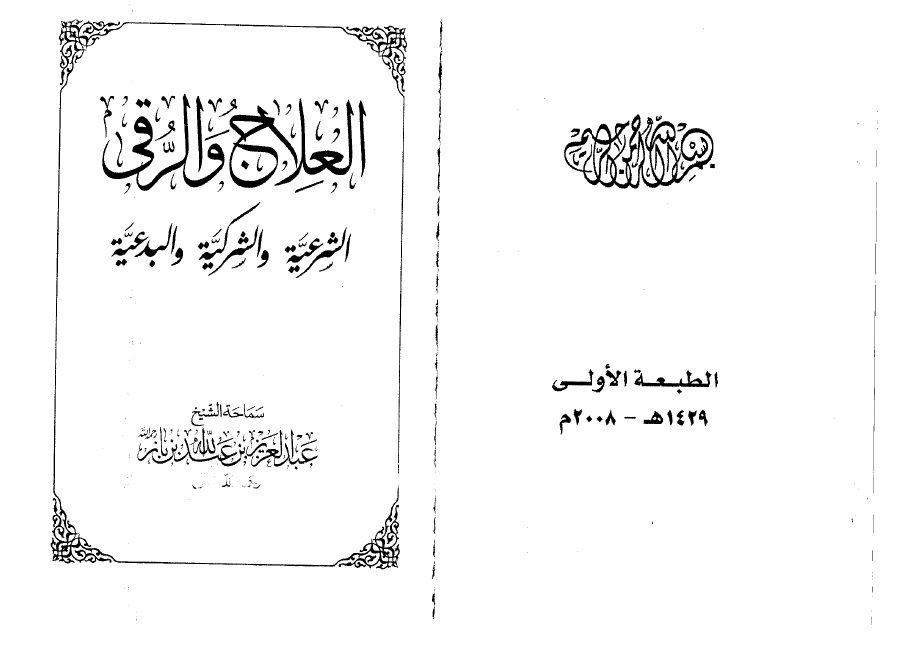 العلاج والرقى