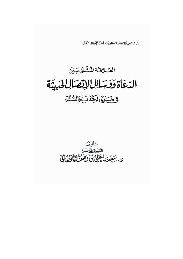 العلاقة المثلى بين العلماء والدعاة ووسائل الاتصال الحديثة في ضوء الكتاب والسنة