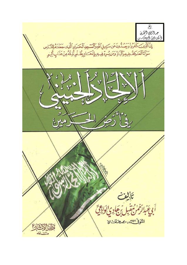 الإلحاد الخميني في أرض الحرمين