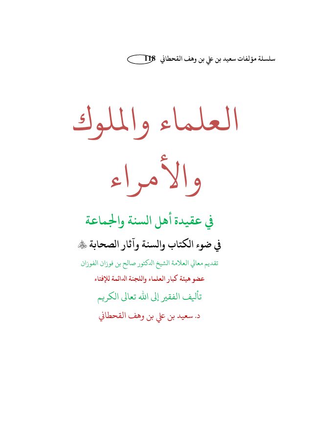 العلماء والملوك والأمراء في عقيدة أهل السنة والجماعة