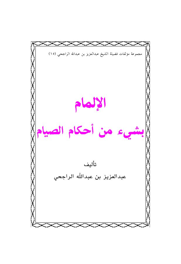 الإلمام بشيء من أحكام الصيام