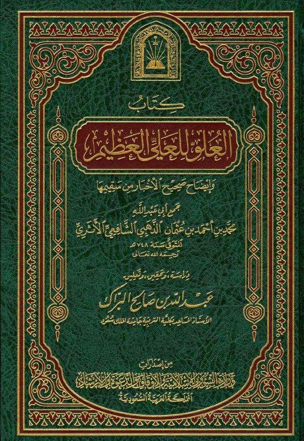 العلو للعلي العظيم وإيضاح صحيح الأخبار من سقيمها