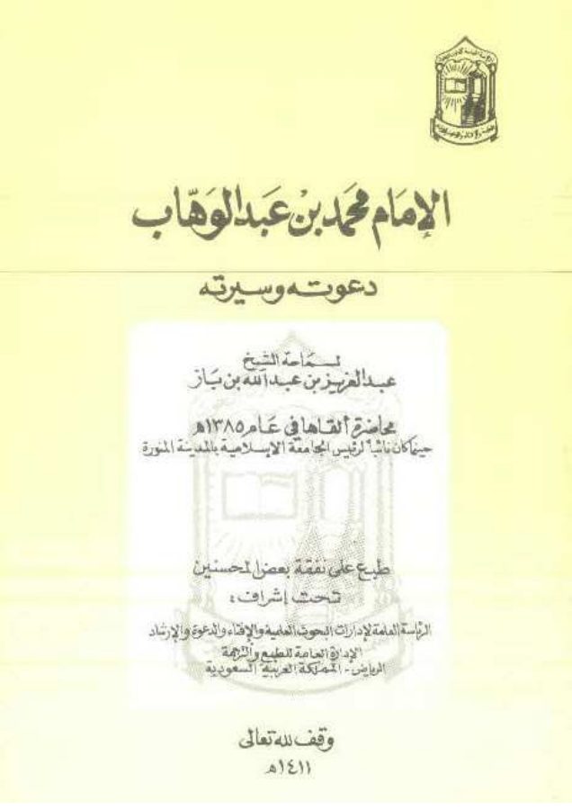 الإمام محمد بن عبد الوهاب [ دعوته وسيرته ]