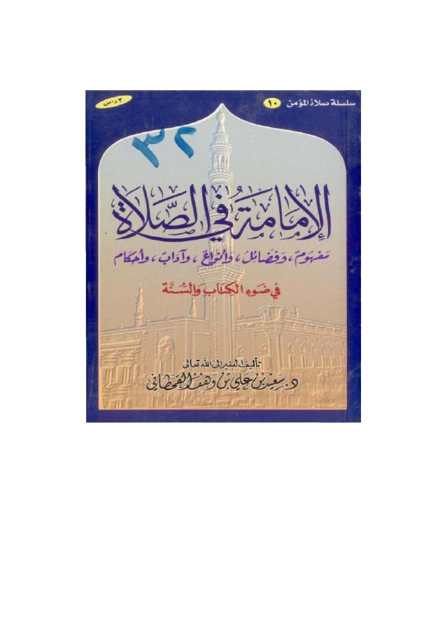 الإمامة في الصلاة في ضوء الكتاب والسنة