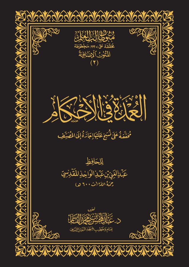 العمدة في الأحكام