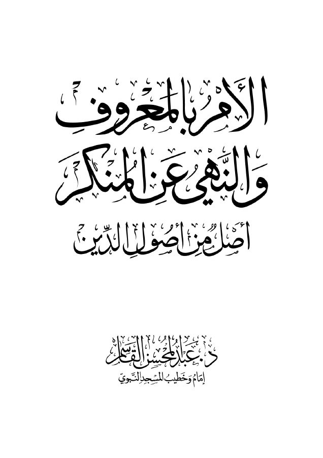 الأمر بالمعروف والنهي عن المنكر أصل من أصول الدين