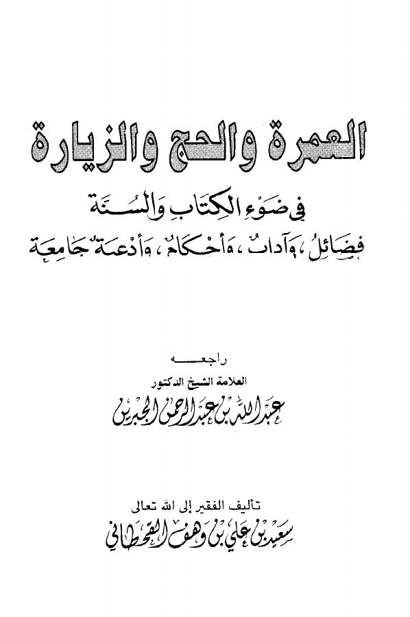 العمرة والحج والزيارة في ضوء الكتاب والسنة