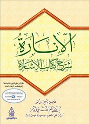 الإنارة شرح كتاب الإشارة