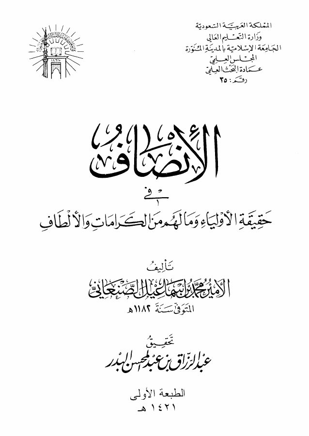 الإنصاف في حقيقة الأولياء وما لهم من الكرامات والألطاف