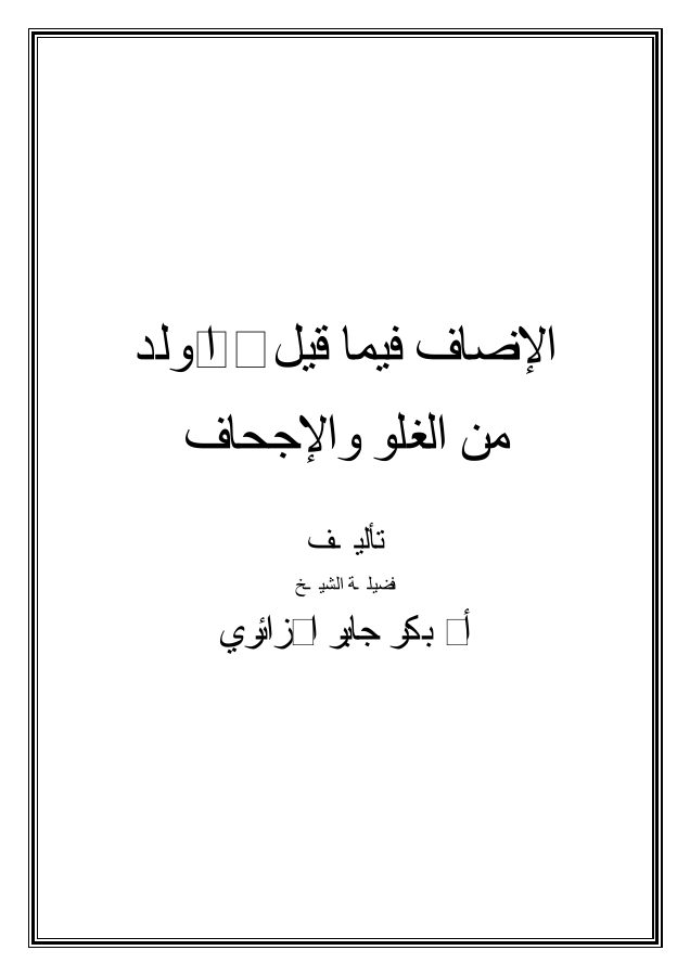 الإنصاف فيما قيل في المولد من الغلو والإجحاف