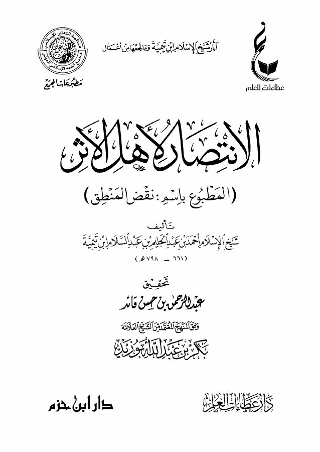 الانتصار لأهل الأثر المطبوع باسم: نقض المنطق