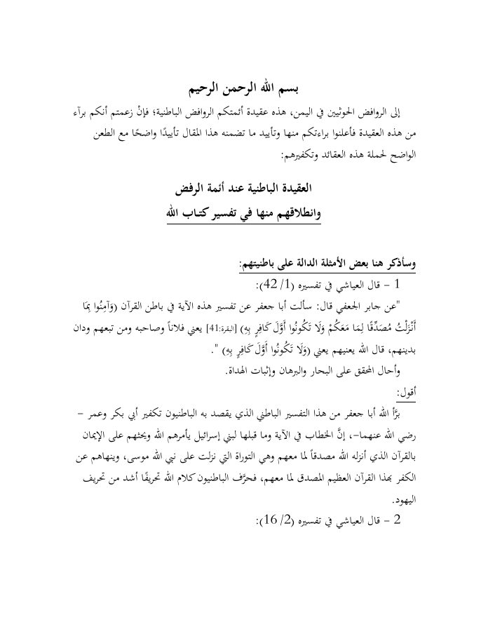 العقيدة الباطنية عند أئمة الرفض - ربيع بن هادي المدخلي