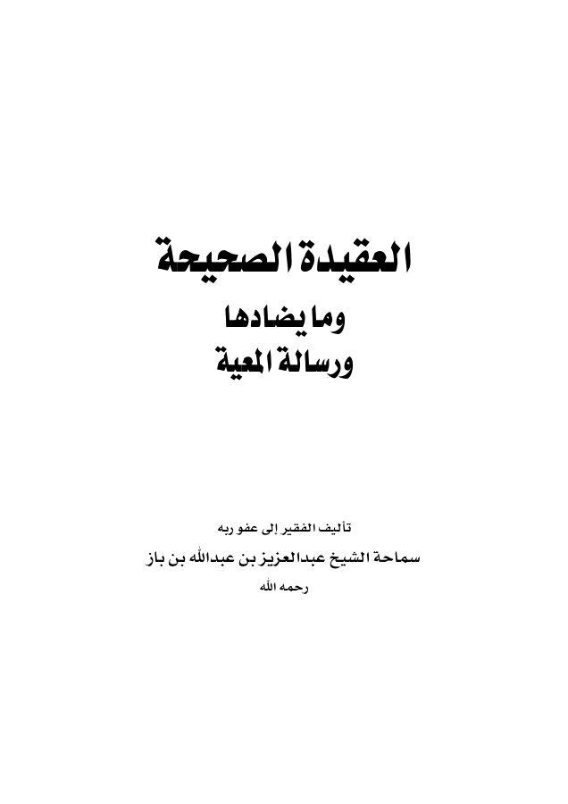 العقيدة الصحيحة وما يضادها ورسالة المعية