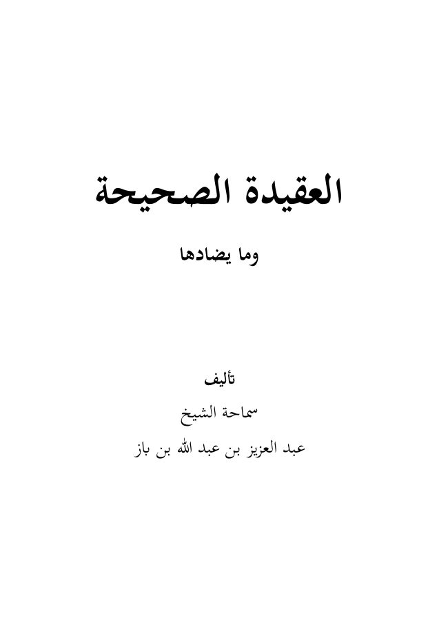 العقيدة الصحيحة وما يضادها