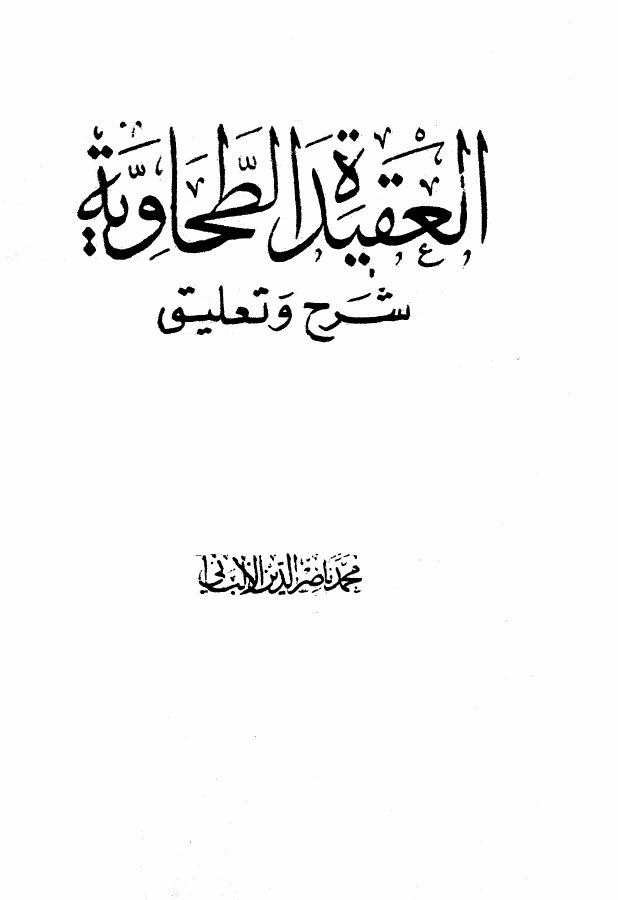 العقيدة الطحاوية شرح وتعليق