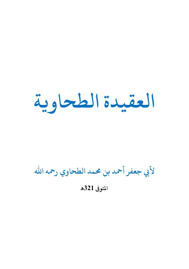 العقيدة الطحاوية