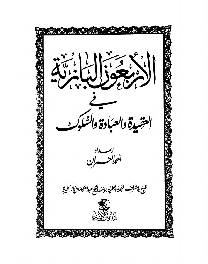 الأربعون البازية في العقيدة والعبادة والسلوك