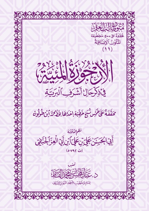 الأرجوزة المئية في ذكر حال أشرف البرية