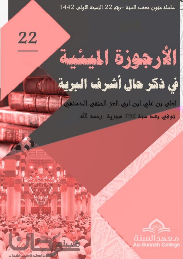 الأرجوزة الميئية في ذكر حال أشرف البرية