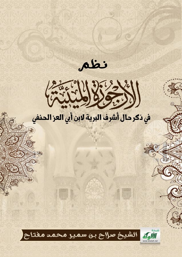 الأرجوزة الميئية