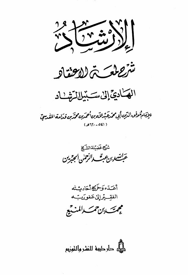 الإرشاد في شرح لمعة الاعتقاد