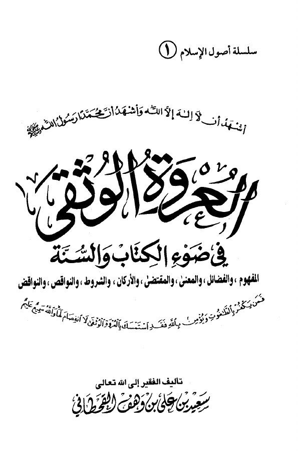 العروة الوثقى في ضوء الكتاب والسنة