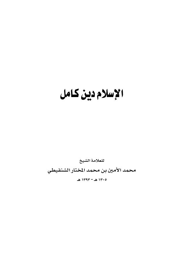 الإسلام دين كامل