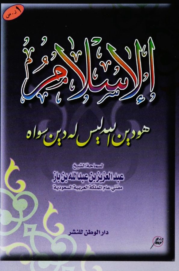 الإسلام هو دين الله ليس له دين سواه